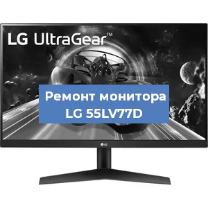 Замена конденсаторов на мониторе LG 55LV77D в Красноярске